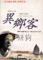 异乡客   1992  PDF电子版封面  9576770629  赛珍珠原著；咏彩译 