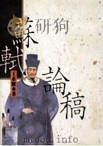 苏轼论稿   1994  PDF电子版封面  9577391192  王水照著 