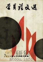 学员论文选 1990 PDF电子版封面 中国农村智力开发函授学院编