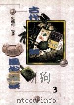 古代礼制风俗漫谈 3 1998 PDF电子版封面 9577391664 史苏苑等著