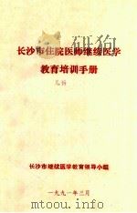 长沙市住院医师继续医学 教育培训手册 儿科 1991 PDF电子版封面 长沙市继续医学教育领导小组编