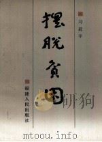 摆脱贫困 1992 PDF电子版封面 7211018828 习近平著