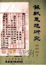 苏轼思想研究 1996 PDF电子版封面 957547998X 唐玲玲,周伟民著
