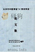 长沙市中医学会97学术年会 论文集 1997 PDF电子版封面 长沙市中医学会,长沙国医馆编