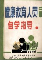 健康教育人员 自学指导 1986 PDF电子版封面 中南,西南健康教育协作区编