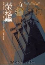 荣格 1995 PDF电子版封面 9579935912 MAGGIE HYDE原著;MICHAEL MCGUINNE