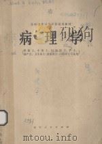 全国中等卫生学校试用教材 病理学 供三年制医士、中医士、妇幼医士、护士、助产士、卫生医士、放射医士、口腔医师专业用 1979 PDF电子版封面 《病理学》编写组