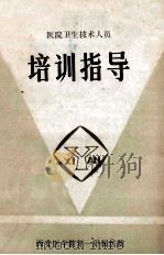 医院卫生技术人员 培训指导 1984 PDF电子版封面 石大璞主编