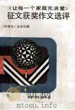 《让每一个家庭充满爱》征文获奖作文选评   1988  PDF电子版封面  7500704828  《中学生》杂志社编 