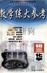 教学练大参考  初三化学   1999  PDF电子版封面  7563411658  胡祖瞬，甘喜武主编 