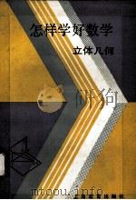 怎样学好数学 立体几何 1994 PDF电子版封面 7532029808 刘继祖,金荣熙编