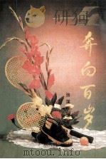 奔向百岁 1993 PDF电子版封面 7218012523 张谋厚编著