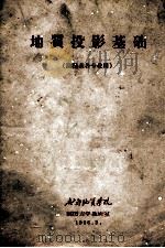 地质投影基础 1966 PDF电子版封面 成都地质学院制图力学教研室编