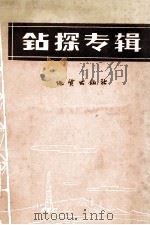 钻探专辑 1959 PDF电子版封面 15038725 “探矿工程”编辑委员会编
