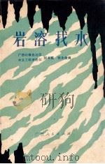 岩溶找水   1981  PDF电子版封面  13113·25  邱书敏，张永信编 