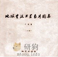 地球资源卫星象片图集  广西壮族自治区  20张（1978 PDF版）