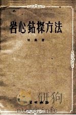 岩心钻探方法 1958 PDF电子版封面 15038362 刘汉著