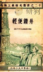 轻便钻井   1957  PDF电子版封面  15037289  （苏）叶尔莫拉耶夫（В.М.Ермолаев）等著；于淳，高 