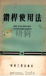 钻杆使用法   1955  PDF电子版封面  348油52  （苏）爱尔立赫（Г.М.Эрлих）著；中华民共和国燃料工业 