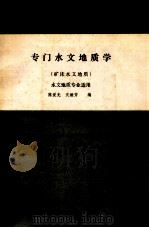 专门水文地质学 矿床水文地质 1983 PDF电子版封面 陈爱光,沈继芳编