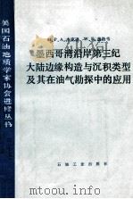 墨西哥湾沿岸第三纪大陆边缘构造与沉积类型及其在油气勘探中的应用 1988 PDF电子版封面 7502100563 (美)杰克逊(Jackson,M.P.A.),(美)加洛韦(