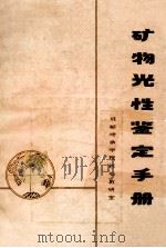 矿物光性鉴定手册   1988  PDF电子版封面    成都地质学院岩石教研室编 