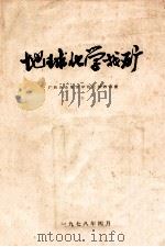 地球化学找矿   1978  PDF电子版封面    广西冶金地质学校化探教研室编 