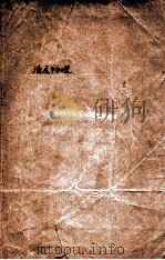 油层物理 上 1979 PDF电子版封面 成都地质学院石油系编