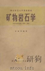 矿物岩石学 地质学讲义 第2册 1957 PDF电子版封面 苗迪青编