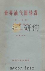 世界油气田情况 第1分册 苏联大油田 1962 PDF电子版封面 151651437(石油94) 刘永山等编译