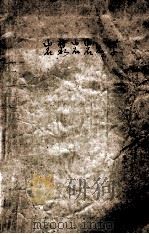 岩浆岩岩石学 1973 PDF电子版封面 成都地质学院岩石教研室岩浆岩教材编写小组编