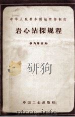 岩心钻探规程  上篇  钻探操作与安全技术  下篇  钻探机械的使用与维护   1963  PDF电子版封面  151652576（地质252）  中华人民共和国地质部制订 