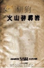 火山碎屑岩 1978 PDF电子版封面 成都地质学院岩石教研室,三系三教研室火山岩小组编