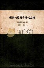 板块构造及含油气盆地：石油地质专业用   1982  PDF电子版封面    陈发景编著 