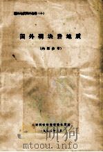 国外磷块岩地质   1973  PDF电子版封面    地质科学研究院情报所编 