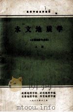 水文地质学  上   1983  PDF电子版封面    任天培主编；彭定邦，郑秀英，何成富，周柔嘉编 