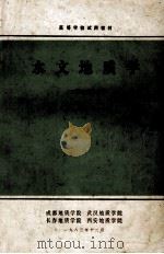 水文地质学  下   1983  PDF电子版封面    任天培主编；彭定邦，郑秀英，何成富，周柔嘉编 