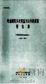 弯曲测线多次复盖方法科研成果报告集  三维地震勘探方法研究之一  1978-1981   1981  PDF电子版封面    地质部石油物探研究大队，成都地质学院编 