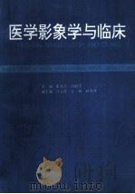医学影象学与临床   1993  PDF电子版封面    张永学，冯敢生主编 