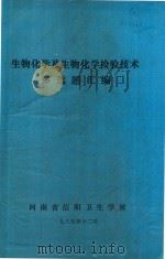 生物化学及生物化学检验技术 多选题汇编 1985 PDF电子版封面 河南省信阳卫生学校编