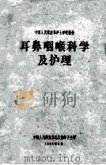 中国人民解放军护士学校教材 耳鼻喉科学及护理 1965 PDF电子版封面 李琦主编