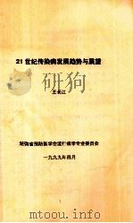 21世界传染病发展趋势与展望   1999  PDF电子版封面    王长江编著 