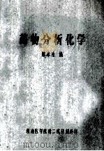 药物分析化学 1984 PDF电子版封面 陈孝治编
