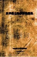 医学微生物学多选题集   1984  PDF电子版封面    中国医科大学微生物教研组编 