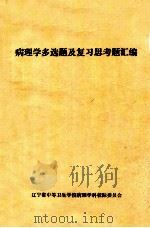 病理学多选题及复习思考题汇编 1985 PDF电子版封面 杨荣利主编