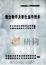 《实验动物人才培训系列教材》微生物学及寄生虫学技术 1993 PDF电子版封面 蔡有余主编