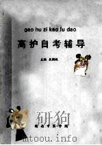 高护自考辅导   1994  PDF电子版封面    吴润秋主编 