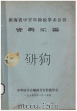 湖南省中青年检验学术会议 资料汇编 1987 PDF电子版封面 中华医学会湖南分会检验学会编