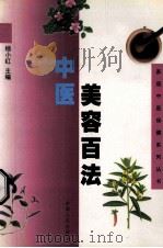 中医美容百法 1999 PDF电子版封面 7542504800 杨小红主编