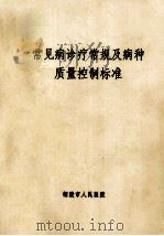 常见病诊疗常规及病种质量控制标准   1993  PDF电子版封面    铜陵市人民医院编 
